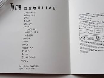 Amazon.co.jp: DVD 安全地帯 To me 安全地帯LIVE 1987年4月